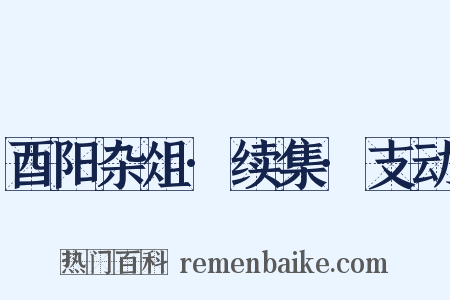 酉阳杂俎·续集·支动是什么意思的图片